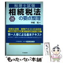 【中古】 相続税法の要点整理 税理士試験 平成26年受験用 / 神蔵 勉 / 中央経済社 [単行本]【メール便送料無料】【あす楽対応】