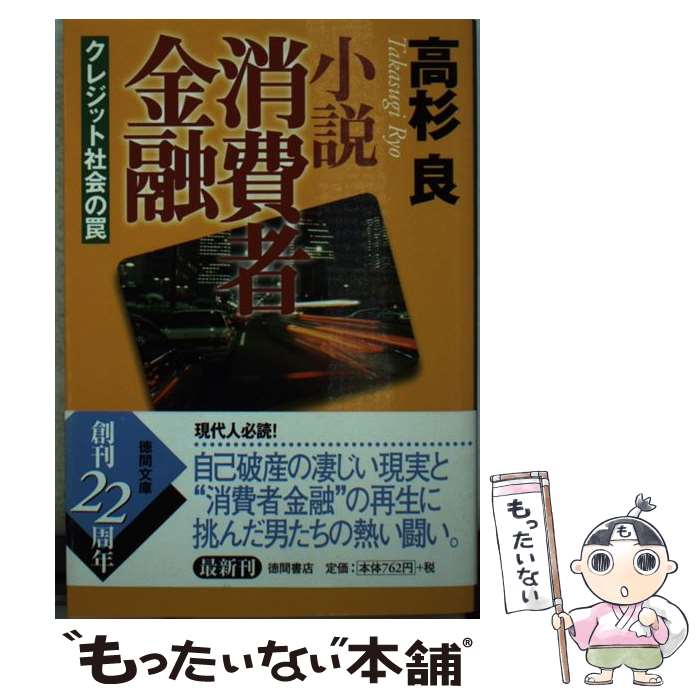 【中古】 小説消費者金融 クレジット社会の罠 / 高杉 良 / 徳間書店 [文庫]【メール便送料無料】【あす楽対応】