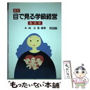 【中古】 目で見る学級経営 高学年 新訂 / 中嶋 公喜 /