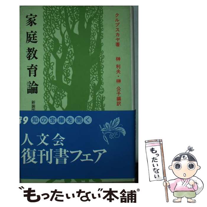 著者：ナジェ-ジダ・コンスタンチ-ノヴナ・クルプスカヤ, 榊利夫, 榊公子出版社：青木書店サイズ：新書ISBN-10：4250840204ISBN-13：9784250840203■通常24時間以内に出荷可能です。※繁忙期やセール等、ご注文数が多い日につきましては　発送まで48時間かかる場合があります。あらかじめご了承ください。 ■メール便は、1冊から送料無料です。※宅配便の場合、2,500円以上送料無料です。※最短翌日配達ご希望の方は、宅配便をご選択下さい。※「代引き」ご希望の方は宅配便をご選択下さい。※配送番号付きのゆうパケットをご希望の場合は、追跡可能メール便（送料210円）をご選択ください。■ただいま、オリジナルカレンダーをプレゼントしております。■お急ぎの方は「もったいない本舗　お急ぎ便店」をご利用ください。最短翌日配送、手数料298円から■まとめ買いの方は「もったいない本舗　おまとめ店」がお買い得です。■中古品ではございますが、良好なコンディションです。決済は、クレジットカード、代引き等、各種決済方法がご利用可能です。■万が一品質に不備が有った場合は、返金対応。■クリーニング済み。■商品画像に「帯」が付いているものがありますが、中古品のため、実際の商品には付いていない場合がございます。■商品状態の表記につきまして・非常に良い：　　使用されてはいますが、　　非常にきれいな状態です。　　書き込みや線引きはありません。・良い：　　比較的綺麗な状態の商品です。　　ページやカバーに欠品はありません。　　文章を読むのに支障はありません。・可：　　文章が問題なく読める状態の商品です。　　マーカーやペンで書込があることがあります。　　商品の痛みがある場合があります。