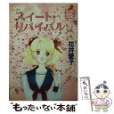 【中古】 スイート リバイバル / 花井 愛子, 文月 今日子 / 徳間書店 文庫 【メール便送料無料】【あす楽対応】