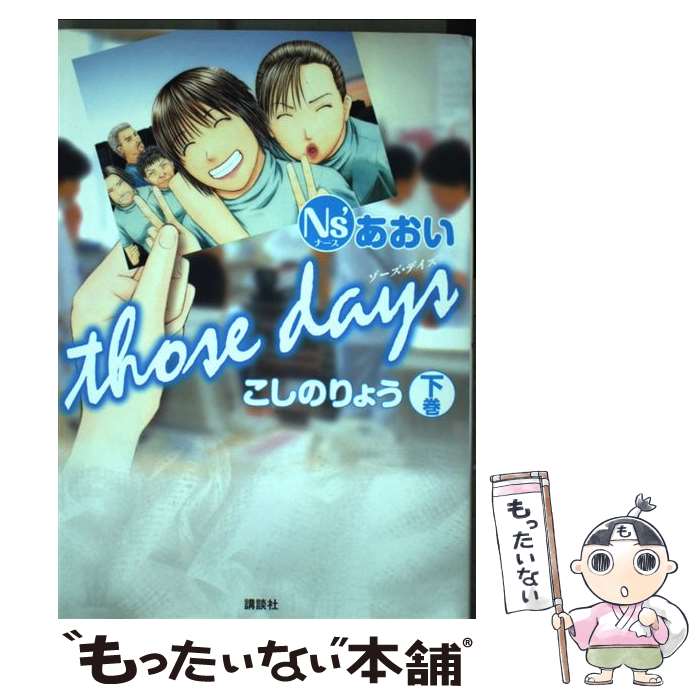 【中古】 Ns’あおいthose　days 下 / こしの りょう / 講談社 [コミック]【メール便送料無料】【あす楽対応】