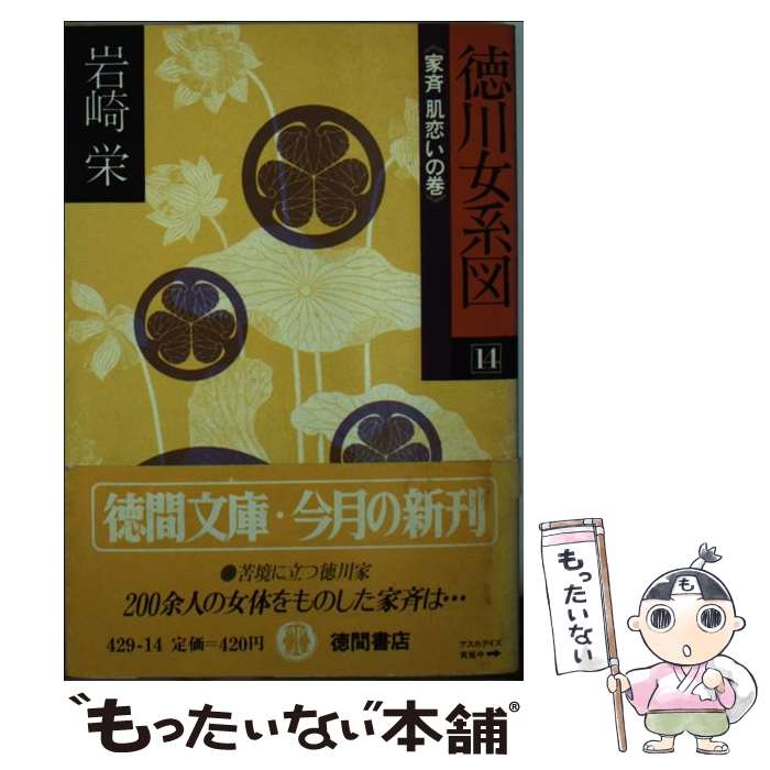 【中古】 徳川女系図　14 / 岩崎 栄 / 徳間書店 [文庫]【メール便送料無料】【最短翌日配達対応】