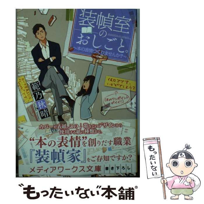 【中古】 装幀室のおしごと。 / 範乃秋晴 / 範乃 秋晴 / KADOKAWA [文庫]【メール便送料無料】【最短翌日配達対応】