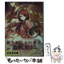 【中古】 憂鬱なヴィランズ 2 / カミツキ レイニー, キムラ ダイスケ / 小学館 文庫 【メール便送料無料】【あす楽対応】