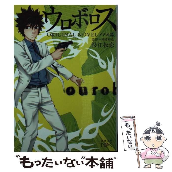 【中古】 ウロボロスORIGINAL NOVEL イクオ篇 / 杉江 松恋, 神崎 裕也 / 新潮社 文庫 【メール便送料無料】【あす楽対応】