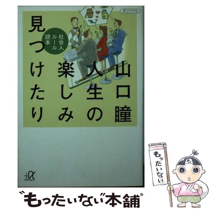 【中古】 人生の楽しみ見つけたり / 山口 瞳 / 講談社 [文庫]【メール便送料無料】【最短翌日配達対応】
