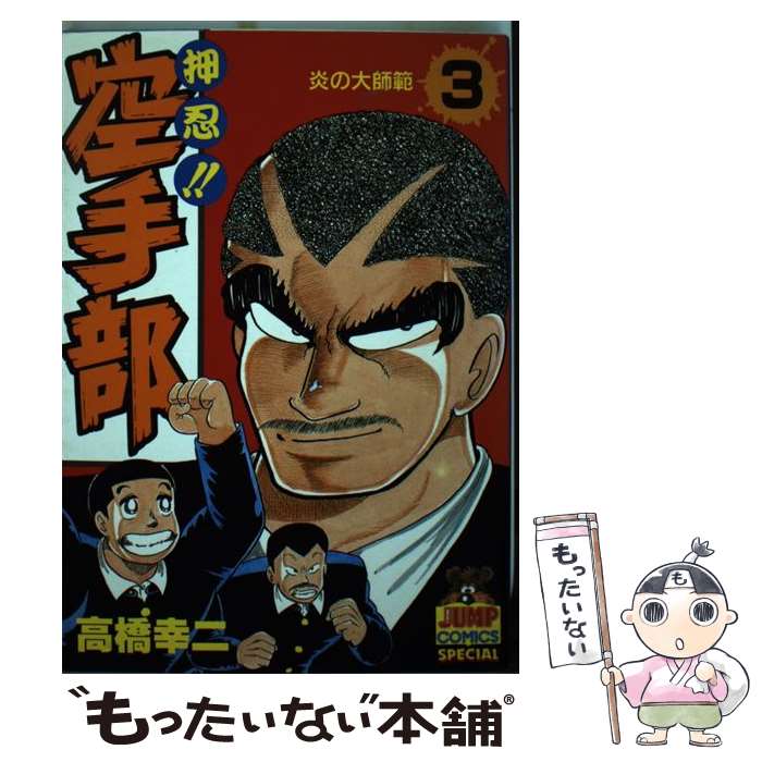 【中古】 押忍！！空手部 3 / 高橋 幸二 / 集英社 [単行本]【メール便送料無料】【最短翌日配達対応】