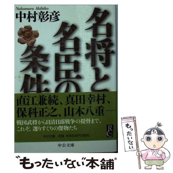 【中古】 名将と名臣の条件 / 中村 彰彦 / 中央公論新社