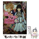 【中古】 囚われの王子様は最凶でした / 香月 沙耶, 蔦森 えん / KADOKAWA/エンターブレイン 文庫 【メール便送料無料】【あす楽対応】