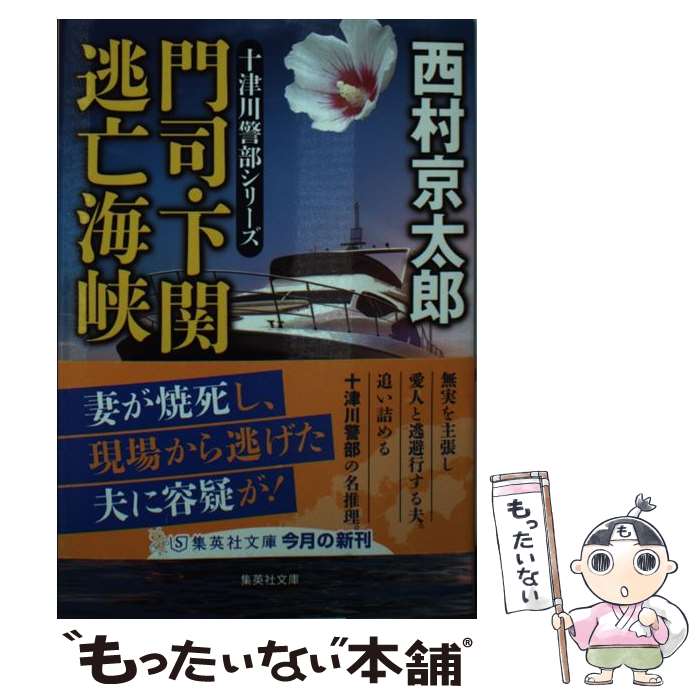 【中古】 門司・下関逃亡海峡 / 西村 京太郎 / 集英社 [文庫]【メール便送料無料】【あす楽対応】