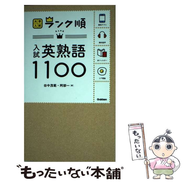 【中古】 入試英熟語1100 / 田中茂範, 阿部一, 学研編集部 / 学研プラス [新書]【メール便送料無料】【最短翌日配達対応】
