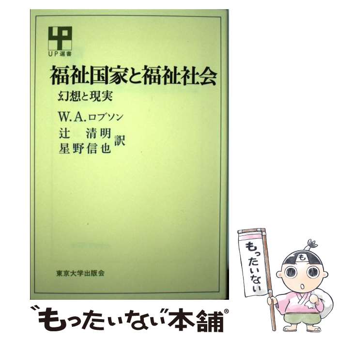 【中古】 福祉国家と福祉社会 幻想と現実 / W.A. ロブソン, 辻 清明, 星野 信也, William A. Robson / 東京大学出版会 [単行本]【メール便送料無料】【あす楽対応】