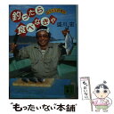 【中古】 釣ったら食べなきゃ おさかな料理帖 / 盛川 宏 / 講談社 [文庫]【メール便送料無料】【あす楽対応】