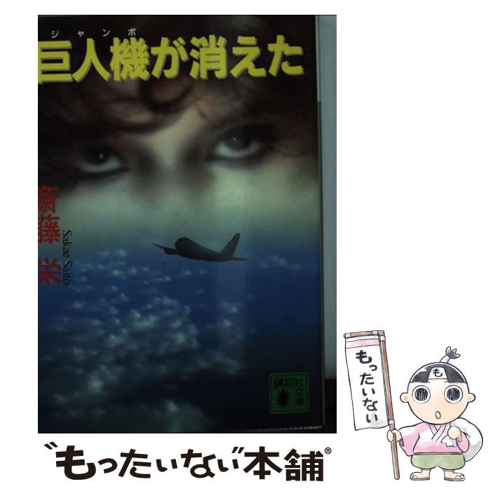 【中古】 巨人機（ジャンボ）が消えた / 斎藤 栄 / 講談社 [文庫]【メール便送料無料】【あす楽対応】