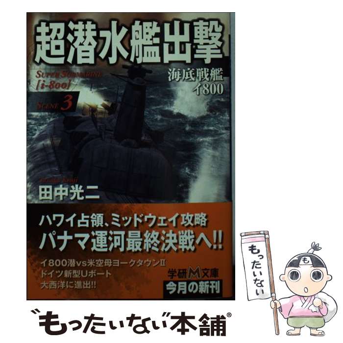 【中古】 超潜水艦出撃 海底戦艦イ800 3 / 田中 光二 / 学研プラス [文庫]【メール便送料無料】【最短..