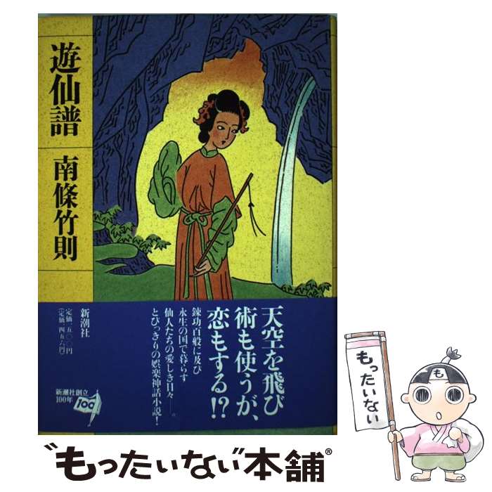 Author Name: Ya: Ra: Wa Line - 【中古】 遊仙譜 / 南條 竹則 / 新潮社 [単行本]【メール便送料無料】【最短翌日配達対応】