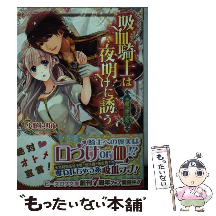 【中古】 吸血騎士は夜明けに誘う 天眼の神子姫 / 小野上明夜, トリュフ / エンターブレイン [文庫]【メール便送料無料】【あす楽対応】 1