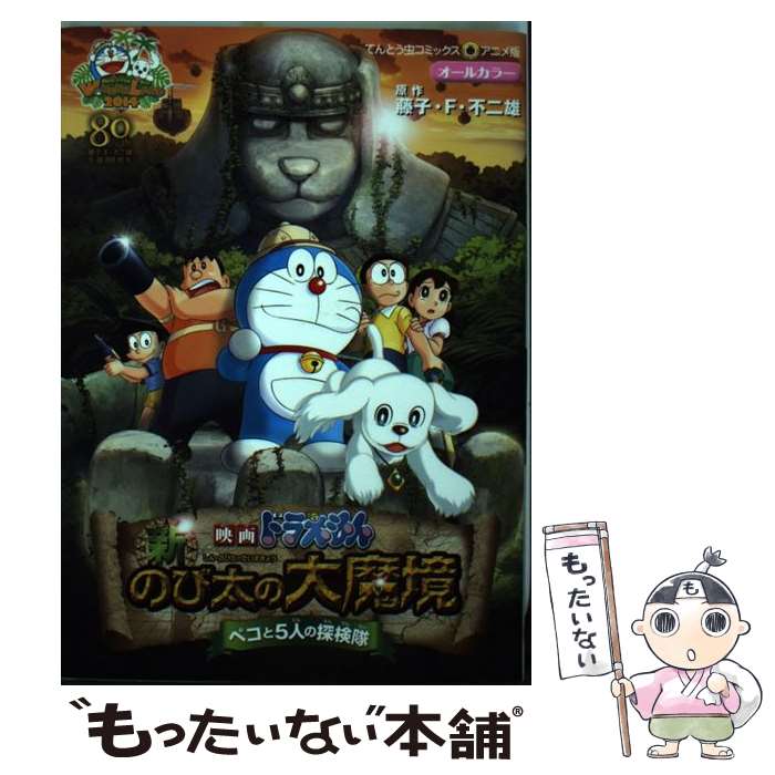 【中古】 映画ドラえもん 新・のび太の大魔境 ～ペコと5人の探検隊～ / 八鍬 新之介, 清水 東 / 小学館 [コミック]【メール便送料無料】【最短翌日配達対応】