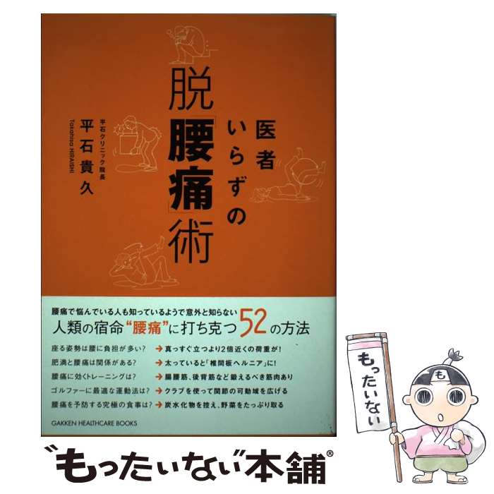 【中古】 医者いらずの脱「腰痛」術 / 平石 貴久 / 学研プラス [単行本]【メール便送料無料】【最短翌..