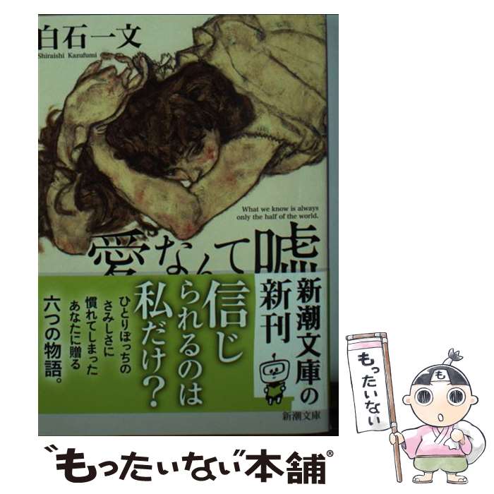 【中古】 愛なんて嘘 / 白石 一文 / 新潮社 [文庫]【メール便送料無料】【最短翌日配達対応】