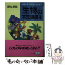 【中古】 「生物」の不思議読本 人はなぜアクビをするのか？ / 藤丸 卓哉 / ベストセラーズ 文庫 【メール便送料無料】【あす楽対応】