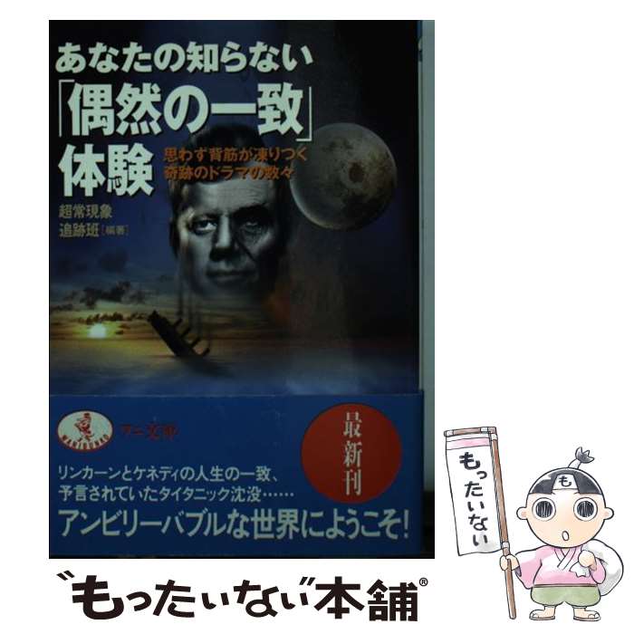 【中古】 あなたの知らない「偶然の一致」体験 思わず背筋が凍りつく奇跡のドラマの数々 / 超常現象追跡班 / ベストセラーズ [文庫]【メール便送料無料】【最短翌日配達対応】