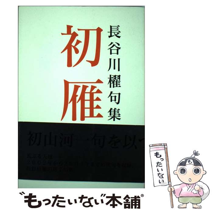 著者：長谷川 櫂出版社：花神社サイズ：ペーパーバックISBN-10：4760218564ISBN-13：9784760218561■こちらの商品もオススメです ● 蓬莱 / 長谷川 櫂 / 花神社 [ペーパーバック] ● 富士 / 長谷川 櫂 / ふらんす堂 [単行本] ■通常24時間以内に出荷可能です。※繁忙期やセール等、ご注文数が多い日につきましては　発送まで48時間かかる場合があります。あらかじめご了承ください。 ■メール便は、1冊から送料無料です。※宅配便の場合、2,500円以上送料無料です。※最短翌日配達ご希望の方は、宅配便をご選択下さい。※「代引き」ご希望の方は宅配便をご選択下さい。※配送番号付きのゆうパケットをご希望の場合は、追跡可能メール便（送料210円）をご選択ください。■ただいま、オリジナルカレンダーをプレゼントしております。■お急ぎの方は「もったいない本舗　お急ぎ便店」をご利用ください。最短翌日配送、手数料298円から■まとめ買いの方は「もったいない本舗　おまとめ店」がお買い得です。■中古品ではございますが、良好なコンディションです。決済は、クレジットカード、代引き等、各種決済方法がご利用可能です。■万が一品質に不備が有った場合は、返金対応。■クリーニング済み。■商品画像に「帯」が付いているものがありますが、中古品のため、実際の商品には付いていない場合がございます。■商品状態の表記につきまして・非常に良い：　　使用されてはいますが、　　非常にきれいな状態です。　　書き込みや線引きはありません。・良い：　　比較的綺麗な状態の商品です。　　ページやカバーに欠品はありません。　　文章を読むのに支障はありません。・可：　　文章が問題なく読める状態の商品です。　　マーカーやペンで書込があることがあります。　　商品の痛みがある場合があります。