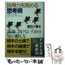  説得力を高める思考術 議論に負けないための「知」の鍛え方 / 鷲田 小彌太 / PHP研究所 