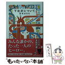 【中古】 下北沢について / 吉本 ばなな / 幻冬舎 文庫 【メール便送料無料】【あす楽対応】