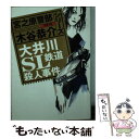 【中古】 大井川SL鉄道殺人事件 長編旅情ミステリー / 木谷 恭介 / 双葉社 文庫 【メール便送料無料】【あす楽対応】