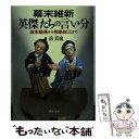  幕末維新「英傑」たちの言い分 坂本龍馬から相楽総三まで / 岳 真也 / PHP研究所 