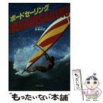 【中古】 ボードセーリング / 長桶 純至 / 新星出版社 [単行本]【メール便送料無料】【あす楽対応】