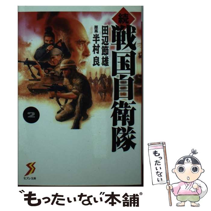 【中古】 続戦国自衛隊 2 / 田辺 節雄=著, 半村 良=原案 / 世界文化社 [単行本]【メール便送料無料】【あす楽対応】