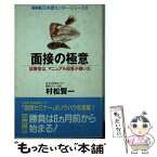 【中古】 面接の極意 試験官は、マニュアル回答が嫌いだ 愛蔵版 / 村松 謙一 / 祥伝社 [単行本]【メール便送料無料】【あす楽対応】