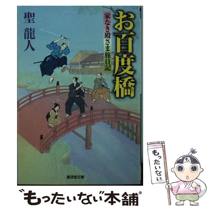 【中古】 お百度橋 / 聖 龍人 / 廣済堂出版 [文庫]【メール便送料無料】【最短翌日配達対応】