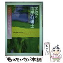 【中古】 学校と臨床心理士 心育ての教育をささえる / 鵜養 美昭, 鵜養 啓子 / ミネルヴァ書房 [単行本]【メール便送料無料】【あす楽対応】