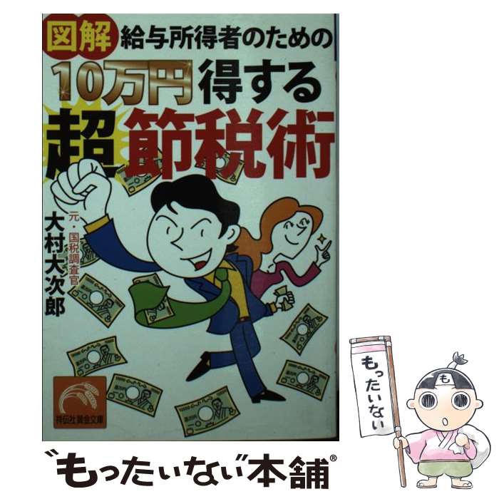 【中古】 図解給与所得者のための10万円得する超節税術 / 大村 大次郎 / 祥伝社 文庫 【メール便送料無料】【あす楽対応】