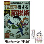 【中古】 図解給与所得者のための10万円得する超節税術 / 大村 大次郎 / 祥伝社 [文庫]【メール便送料無料】【あす楽対応】