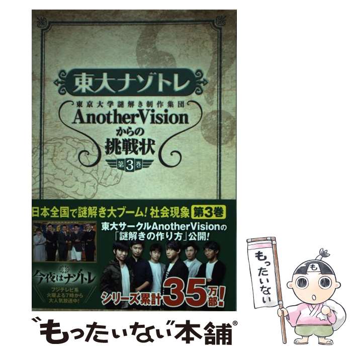 【中古】 東大ナゾトレ 東京大学謎解き制作集団AnotherVisionか 第3巻 / 東京大学謎解き制作集団AnotherVisio / [単行本（ソフトカバー）]【メール便送料無料】【あす楽対応】