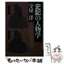 【中古】 史記 の人物学 守屋洋 / 守屋 洋 / PHP研究所 その他 【メール便送料無料】【あす楽対応】