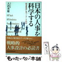 【中古】 日本の人事を科学する 因果推論に基づくデータ活用 / 大湾 秀雄 / 日経BPマーケティング(日本経済新聞出版 [単行本]【メール便送料無料】【あす楽対応】