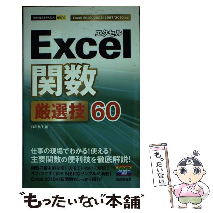 【中古】 Excel関数厳選技60 / 日花 弘子 / 技術評論社 [単行本 ソフトカバー ]【メール便送料無料】【あす楽対応】