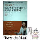  1日5分！忙しすぎる毎日から抜け出す習慣術 もう「時間が足りない！」は言わない / ヴァロリー・バートン, / 