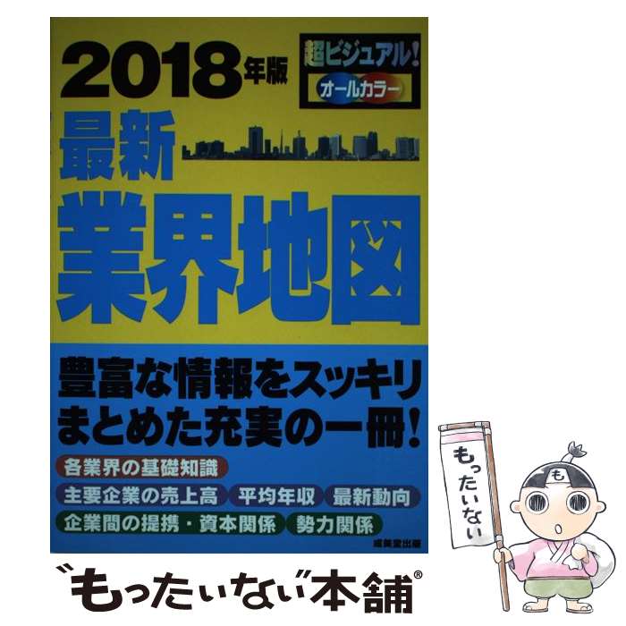 【中古】 最新業界地図 超ビジュアル！オールカラー 2018年版 / 成美堂出版編集部 / 成美堂出版 [単行..