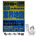 【中古】 最新業界地図 超ビジュアル！オールカラー 2018年版 / 成美堂出版編集部 / 成美堂出版 単行本 【メール便送料無料】【あす楽対応】