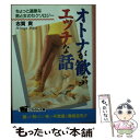 【中古】 オトナが歓ぶエッチな話 ちょっと過激な男と女のセクソロジー / 志賀 貢 / 日本文芸社 [文庫]【メール便送料無料】【あす楽対応】