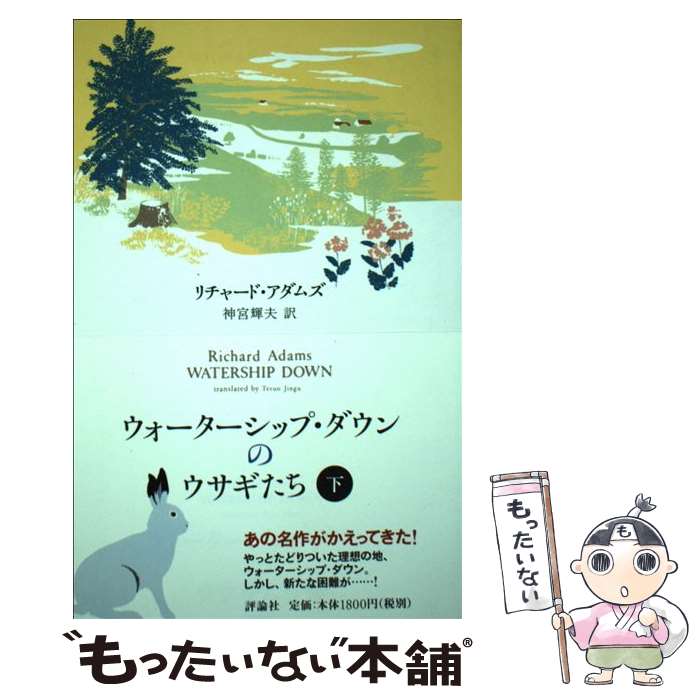  ウォーターシップ・ダウンのウサギたち 下 / リチャード アダムズ, Richard Adams, 神宮 輝夫 / 評論社 