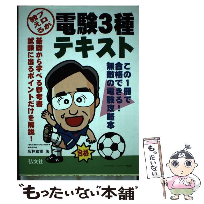 【中古】 プロが教える電験3種テキスト 〔第3版〕 / 坂林 和重 / 弘文社 単行本 【メール便送料無料】【あす楽対応】