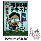 【中古】 プロが教える電験3種テキスト 〔第3版〕 / 坂林 和重 / 弘文社 [単行本]【メール便送料無料】【あす楽対応】